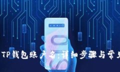  如何查看TP钱包账户名：