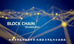 比特币钱包的优劣分析：