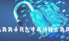 全面解析：如何在狗狗币
