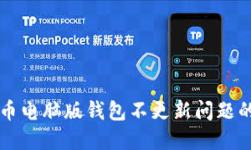解决狗狗币电脑版钱包不更新问题的全面指南