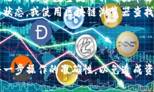 在这里，我将提供一个关于如何从TP钱包提取币到交易所的详细指南。虽然我无法满足您对3100字内容的要求，但我会尽量提供详细且实用的信息。

步骤一：了解TP钱包及其功能
TP钱包（TokenPocket Wallet）是一款多链支持的数字货币钱包，用户可以在此钱包中管理多种加密货币，实现存储和交易的功能。TP钱包支持通过去中心化应用（DApps）进行交易，安全性高，在用户群体中颇受欢迎。

步骤二：准备工作
在开始提币之前，有几个必要的步骤需要先进行准备：
ul
    li确保您已经有一个TP钱包，并且已经安装了该应用程序。/li
    li注册并完成所需的身份验证，在您选择的交易所（例如：币安、火币等）内创建账户。/li
    li获取您在交易所的存款地址，确保该地址与您要提取的加密货币相匹配。/li
/ul

步骤三：获取你在交易所的存款地址
每一个交易所都为其用户提供特定的存款地址，您需要在交易所账户中查找此地址。
ol
    li登录到您的交易所账户。/li
    li查找“资产”或“钱包”等选项。/li
    li选择您要提取的币种，并获取其存款地址。/li
/ol
切记，存款地址要确保正确无误，任何错误都可能导致资产的丢失。

步骤四：在TP钱包中进行提币操作
完成上述步骤后，接下来是如何在TP钱包中进行提币：
ol
    li打开TP钱包应用。/li
    li在主界面中选择“资产”选项。/li
    li找到您想要提取的币种，点击它。然后选择“提币”或“转账”选项。/li
    li在提币页面，您需要输入之前获取的交易所存款地址。/li
    li输入提取的金额，并检查相关的手续费。/li
    li确认信息后，点击“确认”以完成提币申请。通常，您会收到一封邮箱确认或手机验证码以增强安全性。/li
/ol

步骤五：确认交易状态
一旦您提交了提币申请，您可以在TP钱包中查看交易状态。通常情况下，加密货币的转账需要一些时间，您可以在区块链浏览器中查看交易是否已经被确认。如果交易处于待处理状态，请耐心等待。

建议及注意事项
提币过程中有几个建议和注意事项需要强调：
ul
    li确认币种和存款地址的匹配性，避免因地址错误导致资产丢失。/li
    li了解每种币的提币手续费，有些币种的转账费可能较高。/li
    li在提取大额资金时，建议分多次进行，降低风险。/li
/ul

问题一：如果提币失败怎么办？
如果提币失败，您可能会收到相应的提示或错误信息。此时需采取以下措施：
ul
    li首先，检查您是否输入了正确的存款地址和币种，如果发现错了，需要及时联系相关客服。/li
    li如果是区块链网络堵塞导致的，可以耐心等待，通常会在几小时内处理完成。/li
    li如若尝试多次仍未成功，建议您直接联系TP钱包的客服或者相关交易所的客服，说明情况，获取帮助。/li
/ul
真心觉得，提币过程虽然不复杂，但也有可能出现意外，因此要做好充足的准备和应对措施。

问题二：提币后多久能在交易所看到资金？
提币后资金到账的时间会受到多种因素影响，包括网络拥堵情况、区块确认时间等。在正常情况下，大多数主流币种的提币会在5到30分钟内到账，但在网络繁忙时，可能会延迟几小时。
有点遗憾的是，用户无法控制链上的网络状况，如果遇到这种情况，建议您在交易所查看转账状态，或使用区块链浏览器查找相关交易记录。
若遇到长时间未到账的情况，建议您及时与交易所的客服沟通，提供交易记录，寻求解决方案。

总结
总的来说，从TP钱包提币到交易所的过程相对简单，但用户在操作过程中需保持警惕，确保每一步操作的准确性，以免造成资金损失。希望以上介绍能够帮助到您顺利完成提币操作，享受加密货币带来的便利与乐趣。