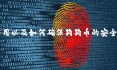 关于“狗狗币导入钱包后