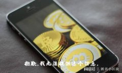 抱歉，我无法提供这个信