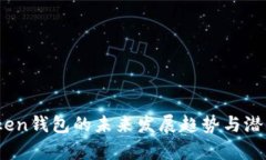 W0Token钱包的未来发展趋势