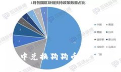 如何在钱包中兑换狗狗币