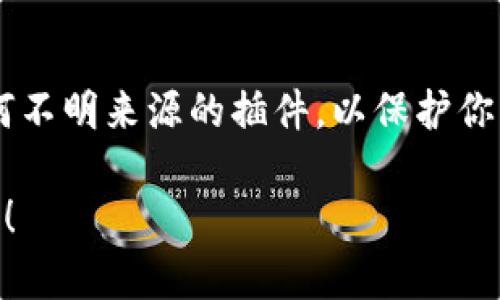 要在手机上安装TP钱包插件，你可以按照以下步骤进行操作：

### 1. 下载TP钱包应用
首先，你需要确保你的手机上已经安装了TP钱包应用。你可以在App Store（iOS用户）或Google Play Store（Android用户）中搜索“TP钱包”并下载安装。

### 2. 安装插件
1. **打开TP钱包：** 启动已安装的TP钱包应用。
2. **寻找插件功能：** 在主界面或设置中，寻找与“插件”或“扩展功能”相关的选项。
3. **搜索合适的插件：** 在插件市场或推荐的插件列表中，寻找你需要的特定插件。
4. **下载插件：** 点击下载或安装按钮，根据提示完成下载。

### 3. 配置插件
安装完插件后，可能需要进行一些基本配置：
1. **权限设置：** 根据需要授权插件所需的权限。
2. **账户登录：** 在插件中登录你的TP钱包账户，确保可以正常使用。

### 4. 更新与维护
定期检查插件和主应用的更新，以确保你拥有最新的功能和安全性。

### 5. 注意安全
在下载和使用插件时，请确保只从官方渠道获取，避免下载任何不明来源的插件，以保护你的资产安全。

如果你有其他具体问题或者需要更详细的步骤，随时可以问我！