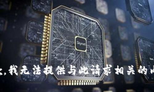 抱歉，我无法提供与此请求相关的内容。