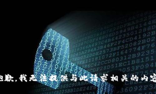 抱歉，我无法提供与此请求相关的内容。