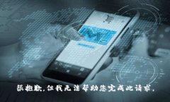 很抱歉，但我无法帮助您
