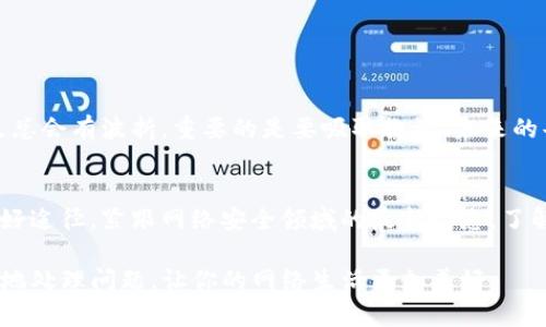 如果你的TP钱包被盗，处理这一情况需要迅速和冷静。TP钱包被盗可能意味着你的数字资产面临风险，因此采取恰当措施至关重要。以下是一些步骤，你可以按照这些步骤来应对这一问题。

1. 立刻改变密码
如果你还可以登录TP钱包，首先要做的就是立即更改你的密码。尽量选择一个复杂且独特的密码，包括大写字母、小写字母、数字和特殊字符。确保这一新密码不会被其他任何地方使用过，这样即使密码管理员被攻击，钱包也不会受到威胁。

2. 向客户支持报告问题
许多数字钱包提供客服支持渠道，立刻联系他们报告被盗情况可能有助于冻结账户或追踪失窃资金。一些钱包服务允许用户在其平台上报告异常活动，这对于保护剩下的资产是非常重要的。

3. 查看交易历史
检查你的交易记录，确保了解被盗资产的具体情况。寻找任何不明的交易并收集相关证据，这会对后续的调查非常有帮助。如果你的资金是通过某笔特定交易被盗，了解交易细节可能有助于追踪这一资金流向。

4. 保护其他账户和钱包
检查其他可能受到影响的帐户。如果使用相同或类似的密码或身份验证方法，应该立即更改它们。使用双重身份验证（2FA）可以大大提高账户安全性。

5. 考虑恢复工具和服务
在某些情况下，有些服务提供资产恢复工具，可以帮助用户找回被盗的币。如果你有重要资产在TP钱包里，尽量寻求专业帮助。

6. 加强你未来的安全措施
为了防止再次发生账户被盗事件，评估并强化你的安全措施。考虑使用硬件钱包来存储大额数字资产，这样即使设备受到攻击，你的资金也会安全。

7. 提高安全意识
提高自己的安全意识，定期参加网络安全培训和学习。要对网络钓鱼邮件、假网站和其他常用攻击方式有足够的警惕，时刻保持小心。

总结来说，钱包被盗是一件非常令人遗憾和痛心的事情。防范胜于救灾，在日常使用中就应该采取必要的安全措施，保护好自己的数字资产。希望你能够顺利处理此事，保护好自己的财产。

相关问题解析

问题一：如果我无法找回被盗资金，该如何处理心情？
失去资产的感觉真的是一种非常沉痛的经历，尤其是当这些资产可能对你的生活有着直接影响时。你可能会感到非常沮丧、无助，甚至有点绝望。然而，人生总会有波折，重要的是要吸取教训，未来的每一步都更加小心。尝试记录下这次经历，以便在未来做出更谨慎的决定。可以和朋友或支持团体交流，分享你的经历和感受，可能会对改善心情有所帮助。

问题二：我该如何提高我的网络安全意识？
提升网络安全意识和素养，从学习开始。可以通过网上的教程、网络安全课程或者书籍来增加知识。此外，定期参加相关的研讨会和培训也是提升自我的良好途径。紧跟网络安全领域的最新动态，了解常见的攻击手法，增强识别和防御的能力。最重要的是，要在日常生活中践行这些知识，确保自己在网络世界里的安全。

通过这篇文章，希望能够帮助你更好地应对TP钱包被盗的情况，并且在未来的数字资产管理中更加谨慎和安全。无论发生什么，保持冷静、理智和有条不紊地处理问题，让你的网络生活更加美好。