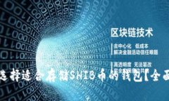 如何选择适合存储SHIB币的