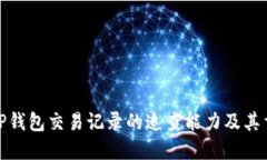 探索TP钱包交易记录的追查