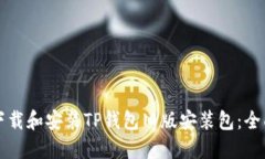 如何下载和安装TP钱包旧版