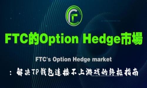 : 解决TP钱包连接不上游戏的终极指南