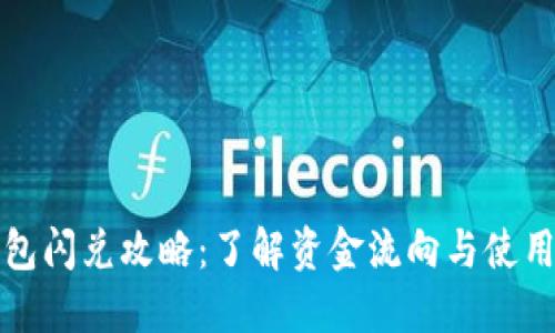 TP钱包闪兑攻略：了解资金流向与使用收益