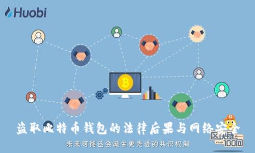 盗取比特币钱包的法律后果与网络安全