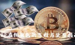 XRP在线钱包的选择与使用