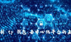 深度解析 tp 钱包：去中心