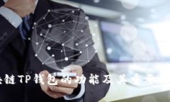 区块链TP钱包的功能及其重